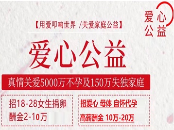 拜泉捐卵助孕生子 爱心志愿者招募